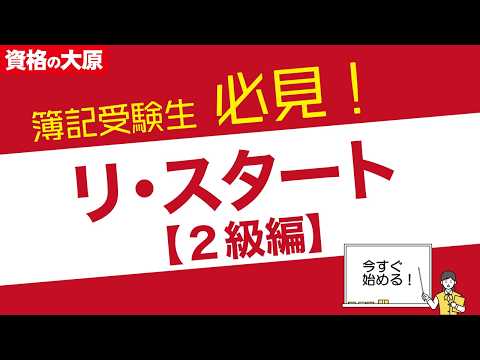 日商簿記［2級］受験生必見！ リ・スタート合格セミナー～最短期間で合格できる方法を伝授～（第172回日商簿記検定 6/8実施）