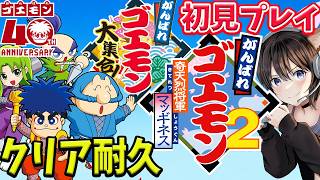 【がんばれゴエモン大集合！】初見プレイ クリア耐久!!ゴエモン40周年13タイトル収録 【がんばれゴエモン2 奇天烈将軍マッギネス 】