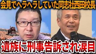 【立花孝志】辺野古沖転覆事故の遺族から連絡が来ました、、責任者をまとめて刑事告訴しました【NHK党 抗議船 左翼 同志社国際高校 武石知華 オールドメディア】2026,7,27