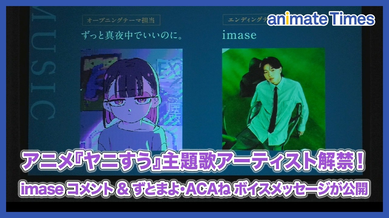ずとまよ・imaseの新曲が『スーパーの裏でヤニ吸うふたり』主題歌に決定！ imaseのコメントとACAねのボイスメッセージをイベント内で解禁【AJ2026】