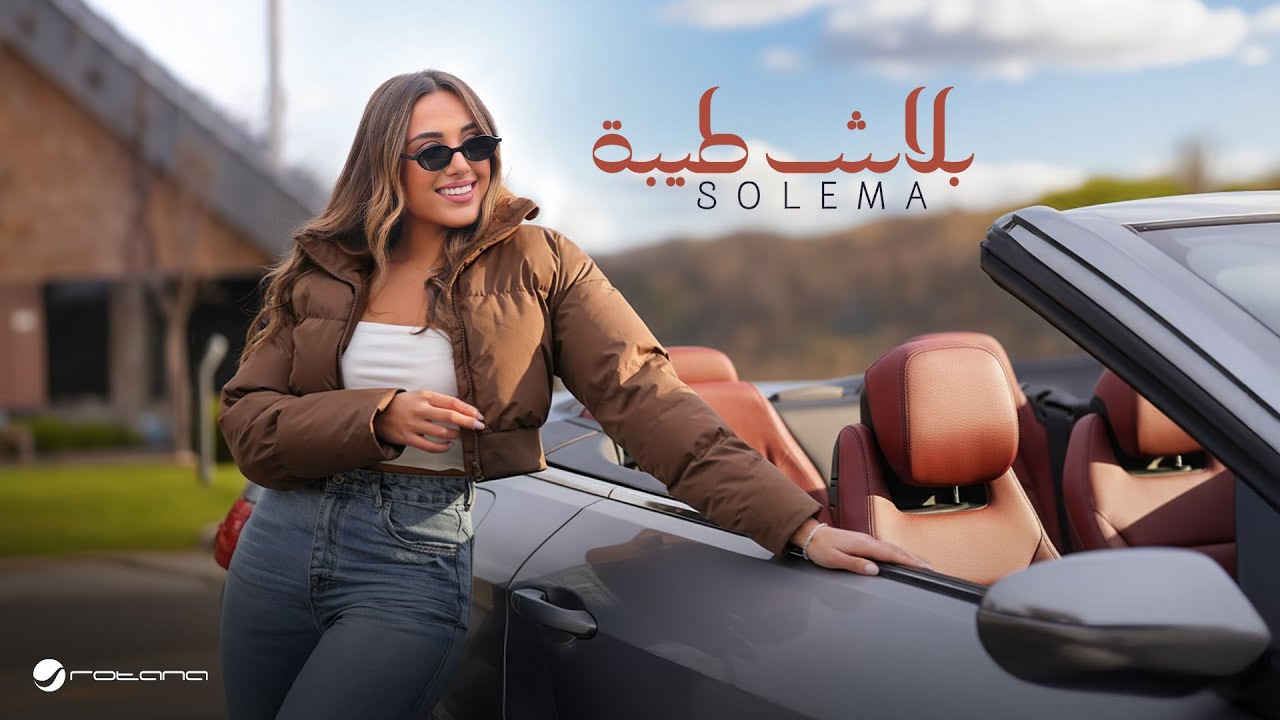 Solema - Balash Teeba | Official Music Video 2025 | سوليما - بلاش طيبة