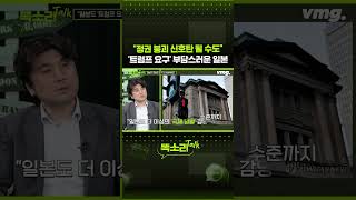 "정권 붕괴 신호탄 될 수도" '트럼프 요구' 부담스러운 일본 / 똑소리Talk / 비디오머그 #shorts