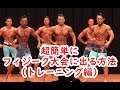 超簡単にフィジーク大会に出る方法(トレーニング編)