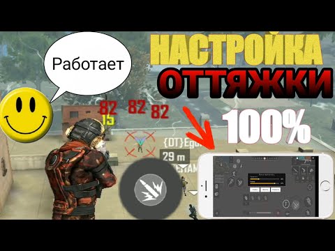 КАК НАСТРОИТЬ ЛУЧШУЮ ОТТЯЖКУ В МИРЕ😱Лучшая обучалка🔥Настройки для ОТТЯЖЕК / Фри Фаер