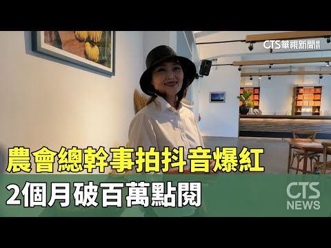 短影音趨勢！　農會總幹事拍抖音爆紅　2個月破百萬點閱
