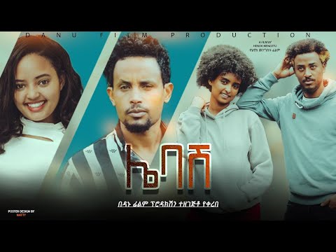 ሌባሽ ሙሉ ፊልም -  Lebash Full Ethiopian Film 2023 @BlataMedia