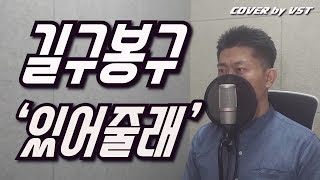길구봉구 (GB9) ‘있어줄래 (Stay Here)’ Cover(커버) by VST