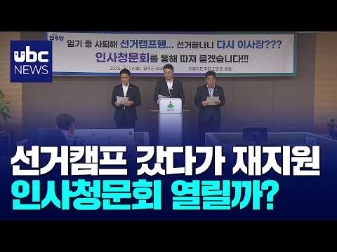 선거캠프 갔다가 다시 공단으로?..이사장 재지원 논란