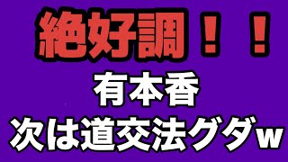 2026年9月9日　【日本保守党　有本香絶好調！】❶飯山の乱を思い出す❷伊藤純子　自爆❸道交法グダ　逆走グダ　一方通行グダ