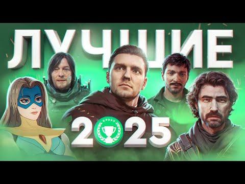 BEST GAMES OF 2025