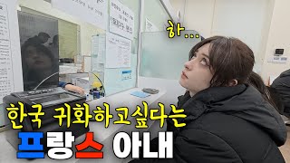 비자 연장하러 갔다가 이제는 한국으로 귀화하고싶다는 프랑스 아내