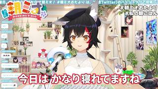 寝れた/再評価されて嬉しい/チーズ【ホロライブ/大神ミオ/切り抜き】