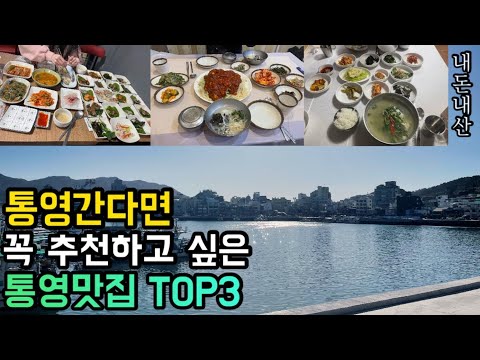 경남 통영 서호동·항남동 대구뽈찜·실비집·도다리쑥국 노포 맛집 top3 위치공유