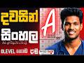 OL සිංහල වලට දවසින් A එකක් බින්දුවෙන් පට