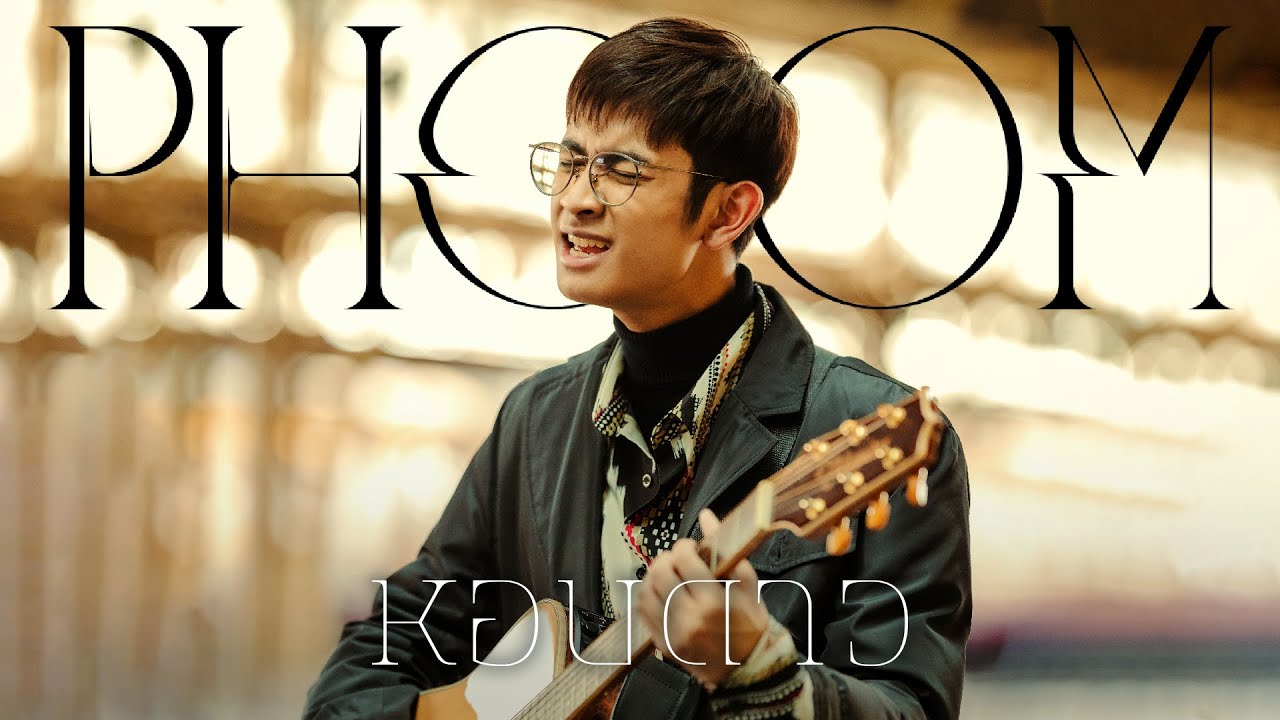 เนื้อเพลง หอบดาว ภูมิ พงศ์รชตะ