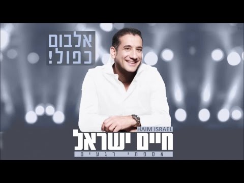 חיים ישראל - יש לפעמים | Haim Israel - Yesh Lifamim