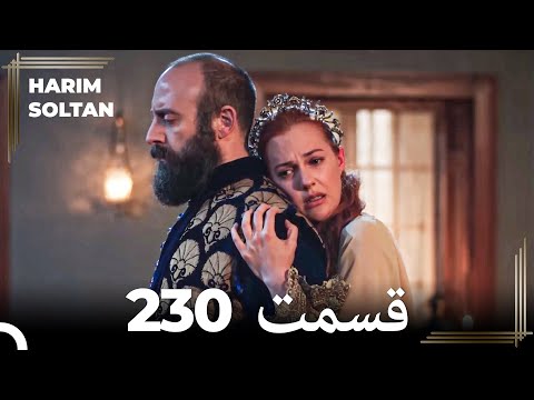 حريم سلطان قسمت 230 (Dooble Farsi)