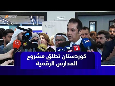 فيديو | وزير التربية في كوردستان: إطلاق مشروع المدارس الرقمية خطوة نحو تعليم ذكي للجيل الجديد