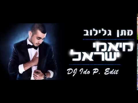 מתן גלילוב - מיאמי ישראל ♫ (DJ Ido P. Edit)