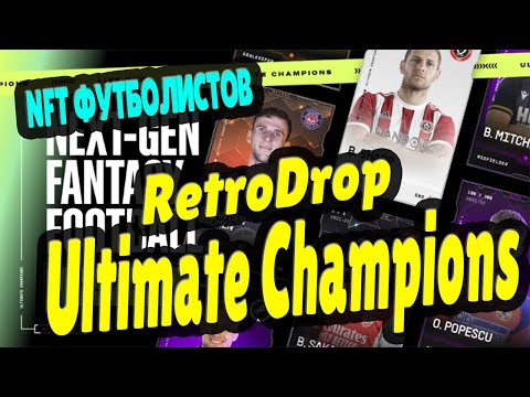 ПОЛУЧАЕМ NFT ФУТБОЛИСТОВ || ФУТБОЛЬНЫЕ КАРТОЧКИ БЕСПЛАТНО || RetroDrop Ultimate Champions