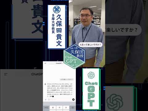 ChatGPT　VS　教員　-奇跡起きた- #多摩大学 #久保田先生 #経営情報学部 #ChatGPT #生成AI #多摩キャンパス #シンギュラリティ #AI #shorts