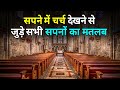Sapne Me Church Dekhna Jana Prayer Karna Seeing Church In Dream Church Ka Sapna Dekhna