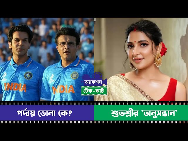 Action Take Cut, Episode 4: সৌরভের বায়পিকে ডোনার ভূমিকায় কে? অনুসন্ধানে নতুন রূপে শুভশ্রী