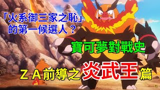 [討論] 寶可夢對戰史 ZA前導篇EP.2 炎武王