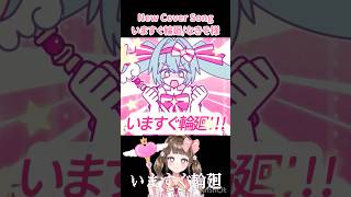 いますぐ輪廻歌ってみました！　#shorts #cover #歌い手 #新人vtuber #未来瀬花 #ボカロ