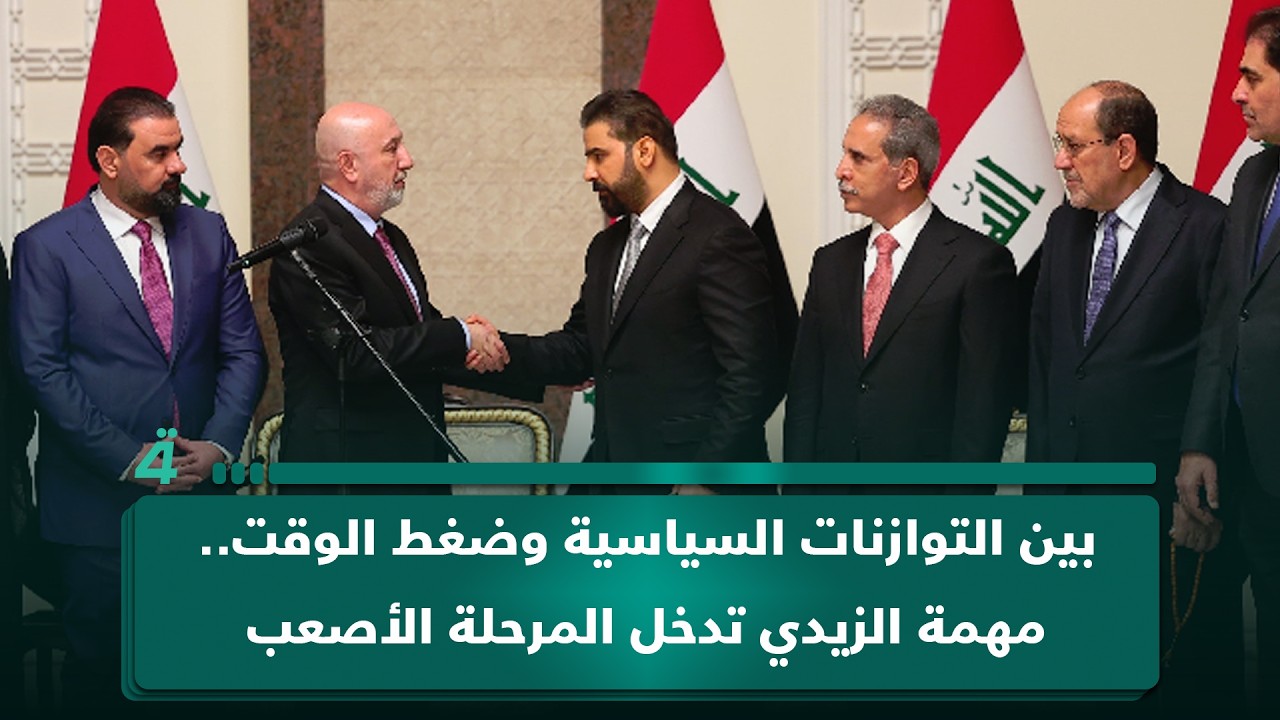 فيديو | بين التوازنات السياسية وضغط الوقت.. مهمة الزيدي تدخل المرحلة الأصعب