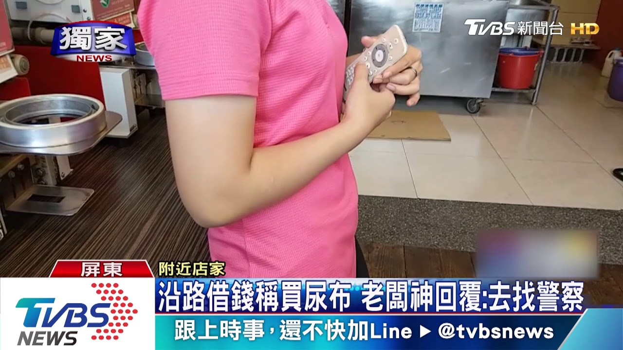 沿路借錢稱買尿布 老闆神回覆:去找警察