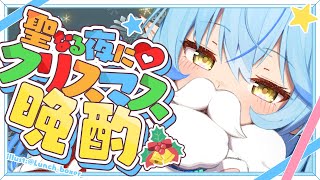 【晩酌】クリスマス晩酌！！騒げ！！クリパだ～！！！【 雪花ラミィ /ホロライブ】のサムネイル