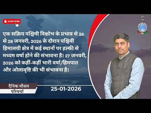 एक सक्रिय पश्चिमी विक्षोभ से 26-28 जनवरी को पश्चिमी हिमालयी क्षेत्र में हल्की-मध्यम वर्षा की संभावना