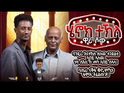 Henok wari  Show 2025 by Henok Tekle - 6 (wari )  ብ ሄኖክ ተኽለ ዋሪ 