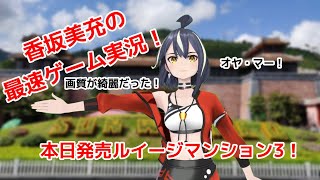 【#ルイージマンション3】【Luigi's Mansion3】発売日記念・最速ゲーム実況やってみた 【香坂美充】