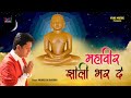 भरदे रे महावीर झोली जैन भजन मुकेश बागड