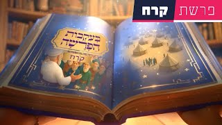 בעקבות הפרשה - פרשת קרח | סיפור פרשת השבוע בהמחשת AI מיוחדת