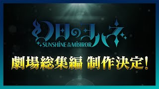 幻日のヨハネ -SUNSHINE in the MIRROR- 劇場総集編 制作決定！