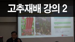 [효원농업기술TV] 농사의달인 류성중 본부장-고추재배 강의2 (아시아종묘설명회)