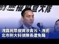 洩露民眾個資涉貪污、洩密 北市刑大科偵隊長遭免職｜20260816 公視晚間新聞