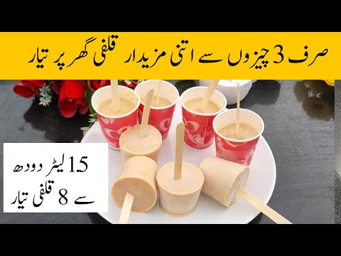 Easy way to make Kulfi with milk || 3 INGREDIENTS KULFI || Kulfi Kaise Banaye