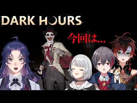 【Dark Hours 】さあて今宵のクリーチャーは.....。 w/えまごん&麗苑くん&そうしくん
