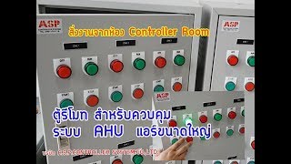 ตู้ควบคุมระบบ เปิด ปิด   ระบบ AHU   ด้วย ระบบ REMOTE ระยะไกล ตู้ควบคุมระบบ เปิด ปิด   ระบบ AHU   ด้วย ระบบ REMOTE ระยะไกล