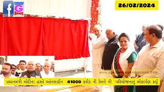 પ્રધાનમંત્રી મોદી ના હસ્તે 41000 કરોડ ની રેલવે ની વિવિધ પરિયોજનાઓની લોકા…