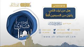 صورة هل من ترك الكي يكون من السبعين ألفا - لفضيلة الشيخ عبدالرحمن بن ناصر البراك  1431/4/18 هـ (2)