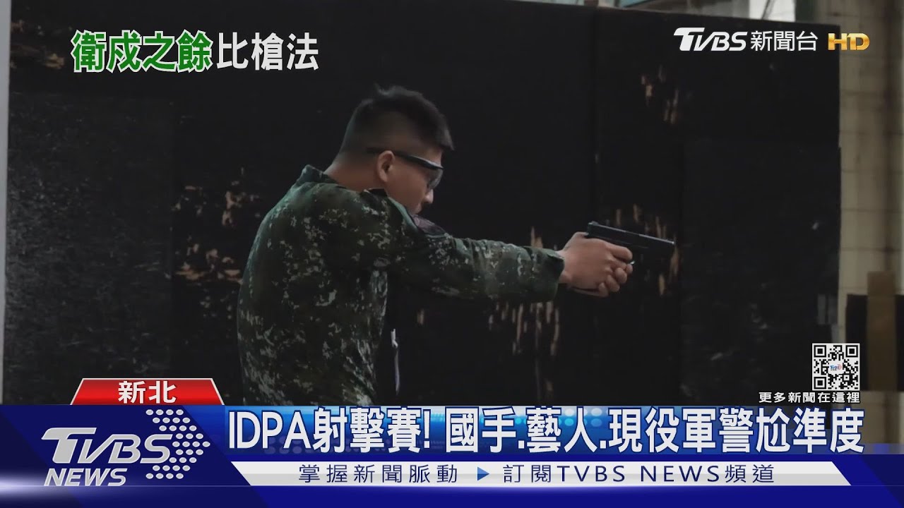 IDPA射擊賽！　國手、藝人、現役軍警尬準度