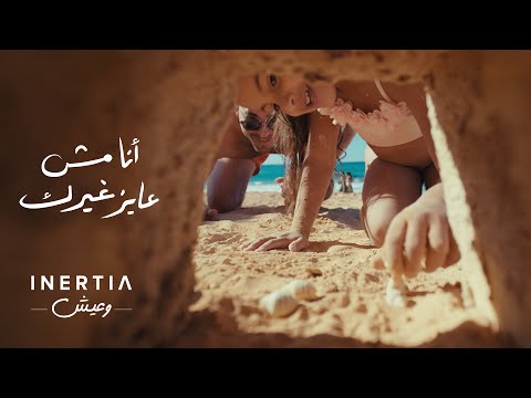 كلمات اغنية انا مش عايز غيرك
