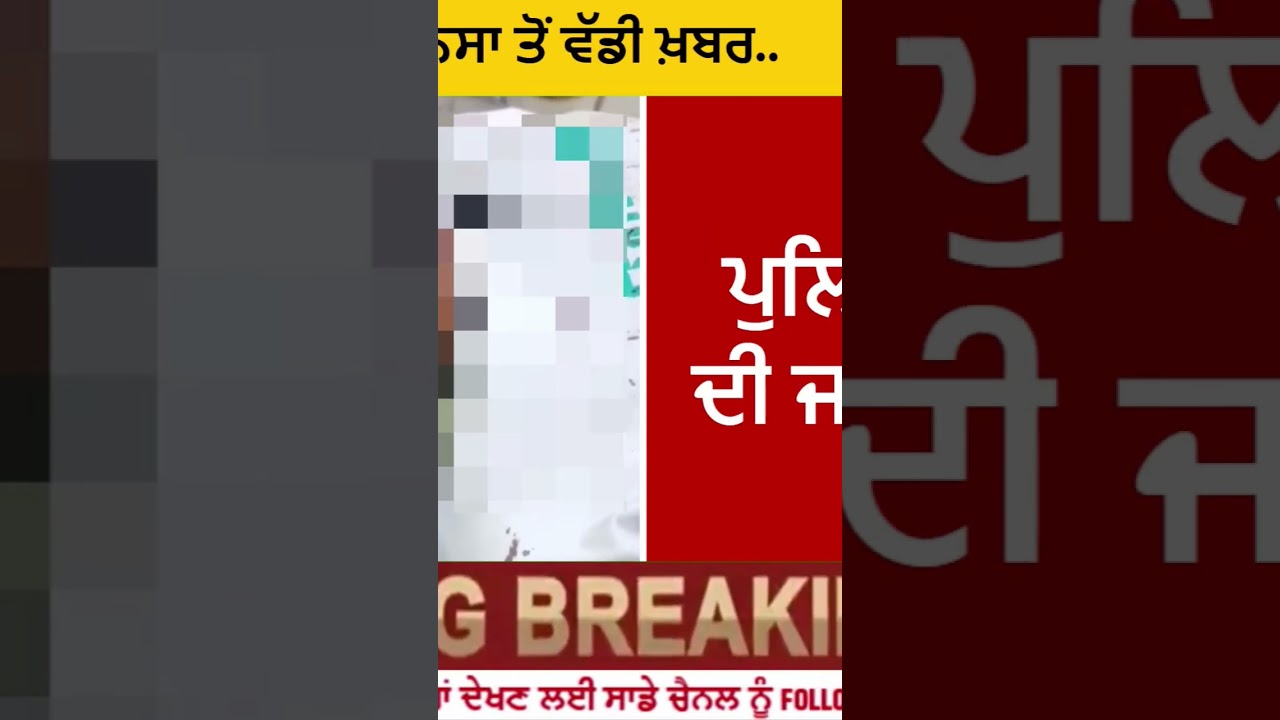 ਮਾਨਸਾ 'ਚ ਨੌਜਵਾਨ ਤੇ ਅਣਪਛਾਤਿਆਂ ਨੇ ਕੀਤੀ ਤਾ*ੜ ਤਾ*ੜ  #LocalNews #news #mansa  #budhlada  #PunjabiNews