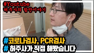 코로나 검사를 직접하고 영상에 담아봤습니다.