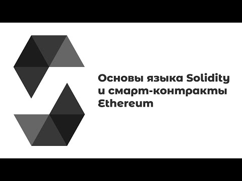 Язык Solidity и смарт-контракты Ethereum